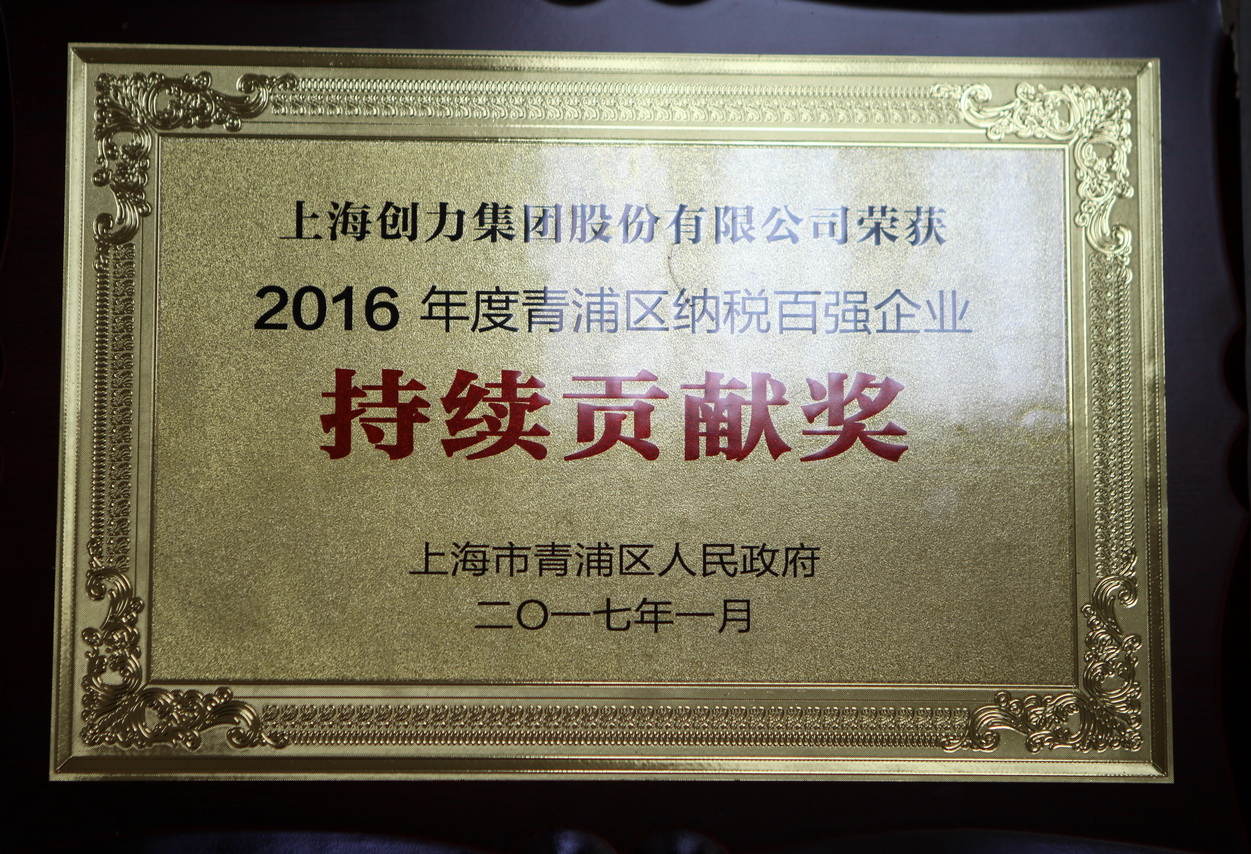 熱烈祝賀創(chuàng)力集團(tuán)再度榮獲“2016年青浦區(qū)納稅百強(qiáng)企業(yè)”稱號(圖2)