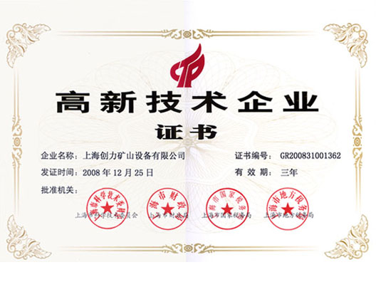 上海創(chuàng)力獲得上海高新技術(shù)企業(yè)資格(圖1)