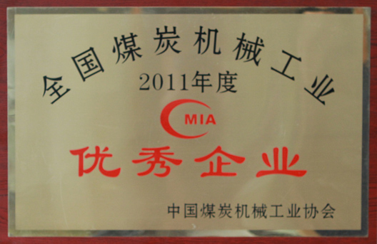 我公司再次榮獲2011年度全國煤炭機(jī)械工業(yè)優(yōu)秀企業(yè)榮譽(yù)稱號(圖1)