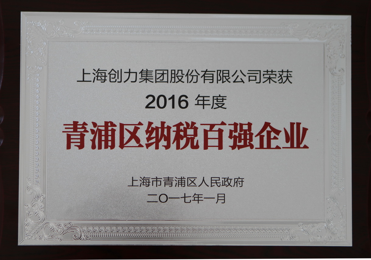 熱烈祝賀創(chuàng)力集團(tuán)再度榮獲“2016年青浦區(qū)納稅百強(qiáng)企業(yè)”稱號(圖1)