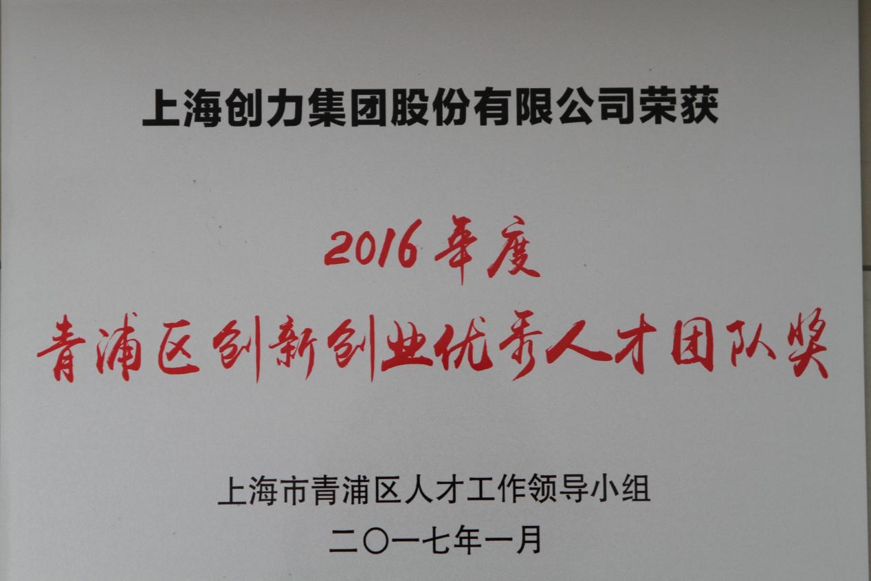 熱烈祝賀創(chuàng)力集團榮獲2016年度“青浦區(qū)創(chuàng)新創(chuàng)業(yè)優(yōu)秀人才團隊獎”(圖1)