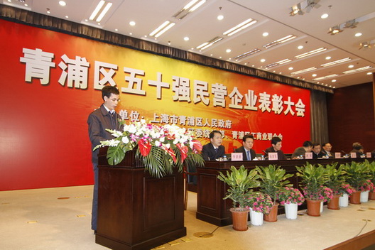我公司榮獲“青浦區(qū)2007—2009年度五十強(qiáng)民營(yíng)企業(yè)”稱號(hào)(圖1)