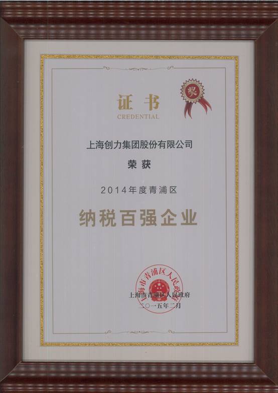 創(chuàng)力集團(tuán)榮獲“2014年度青浦區(qū)納稅百?gòu)?qiáng)企業(yè)”稱號(hào)(圖1)