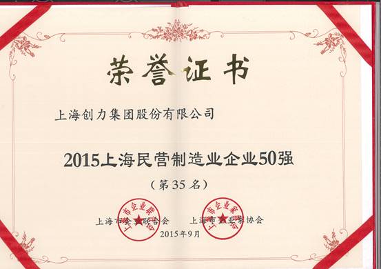 公司再次榮膺“上海市民營百強、上海市民營制造業(yè)50強”(圖2)