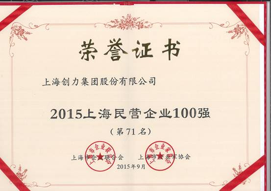 公司再次榮膺“上海市民營百強、上海市民營制造業(yè)50強”(圖1)