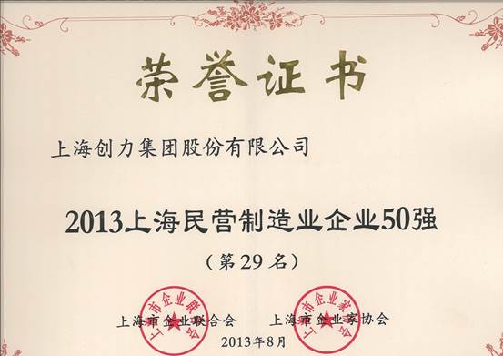 我公司連續(xù)四屆上榜“上海民營企業(yè)100強”(圖2)