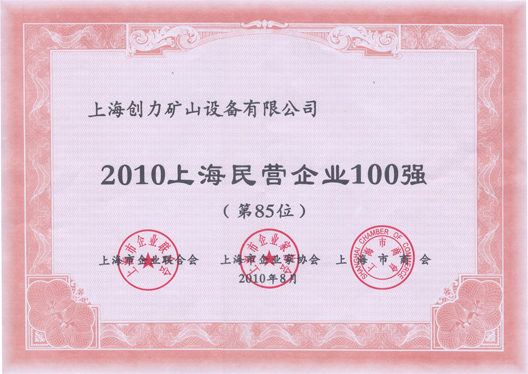 我司榮獲“上海民營企業(yè)百強(qiáng)”稱號(hào)(圖1)