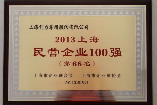 我公司連續(xù)四屆上榜“上海民營企業(yè)100強”(圖1)