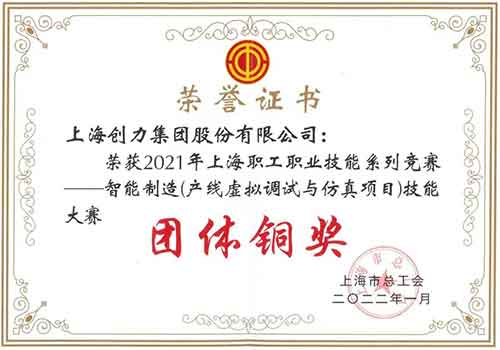 創(chuàng)力集團榮獲“2021年上海職工職業(yè)技能系列競賽—智能制造（產線虛擬調試與仿真項目）技能大賽”團體銅獎(圖1)