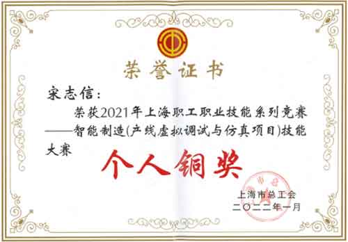 創(chuàng)力集團榮獲“2021年上海職工職業(yè)技能系列競賽—智能制造（產線虛擬調試與仿真項目）技能大賽”團體銅獎(圖3)