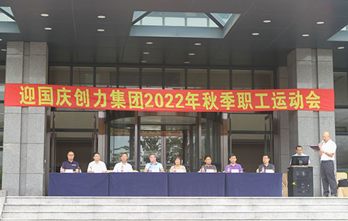 創(chuàng)力集團(tuán)舉行2022年秋季職工運(yùn)動(dòng)會(huì)(圖1)
