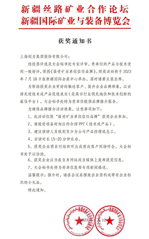 喜報！上海創(chuàng)力集團股份有限公司榮獲“最受礦業(yè)單位信任品牌”(圖1)