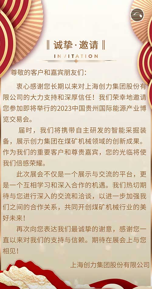 創(chuàng)力集團(tuán)邀您參加2023貴州國際能源產(chǎn)業(yè)博覽會(huì)(圖2)