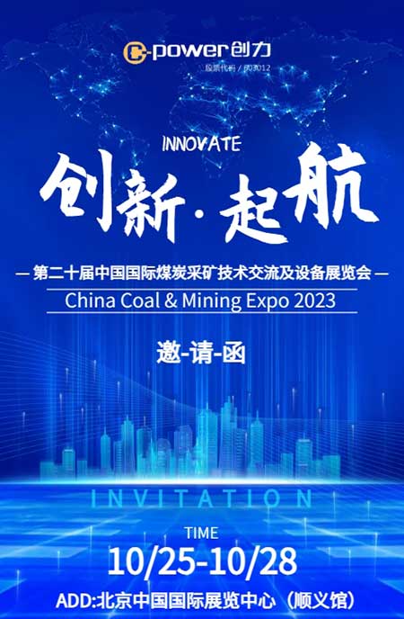 【第二十屆中國國際煤炭采礦技術交流及設備展覽會】上海創(chuàng)力集團在E1102恭候您的到來！(圖1)