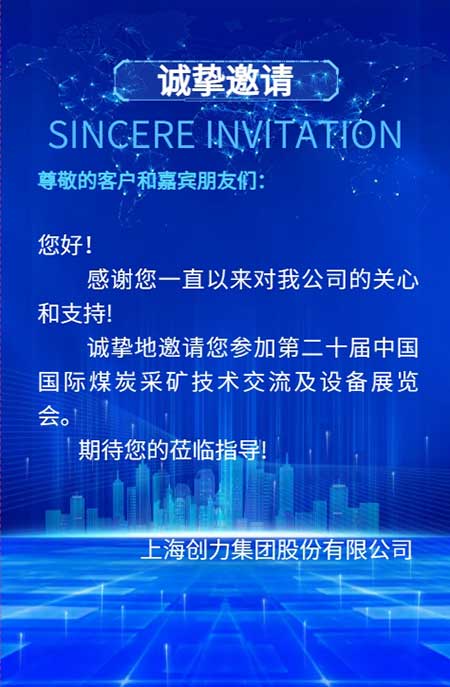 【第二十屆中國國際煤炭采礦技術交流及設備展覽會】上海創(chuàng)力集團在E1102恭候您的到來！(圖2)