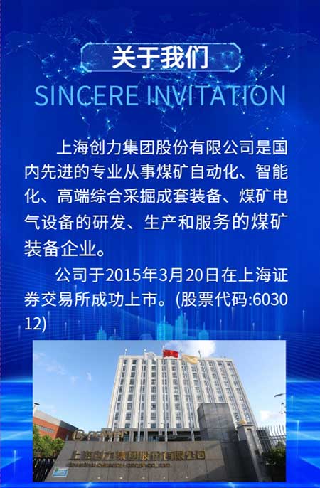 【第二十屆中國國際煤炭采礦技術交流及設備展覽會】上海創(chuàng)力集團在E1102恭候您的到來！(圖3)