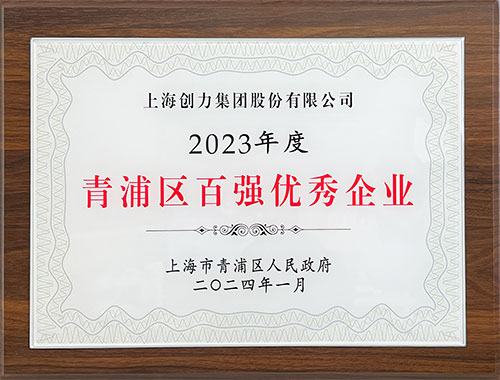 喜報！上海創(chuàng)力集團(tuán)榮獲2023年度青浦區(qū)百強(qiáng)優(yōu)秀企業(yè)等三項(xiàng)大獎(圖1)