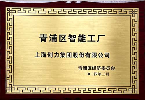 開(kāi)啟智能智造新篇章！上海創(chuàng)力集團(tuán)獲評(píng)“2023年度青浦區(qū)智能工廠”稱(chēng)號(hào)(圖1)