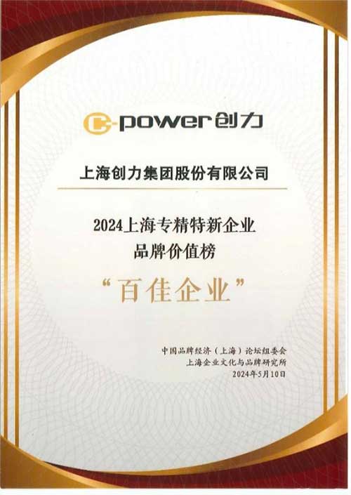 喜報！上海創(chuàng)力集團(tuán)榮獲2024上海專精特新企業(yè)品牌價值榜“百佳企業(yè)”(圖2)