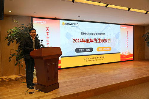 上海創(chuàng)力集團順利召開2024年度述職大會(圖10)