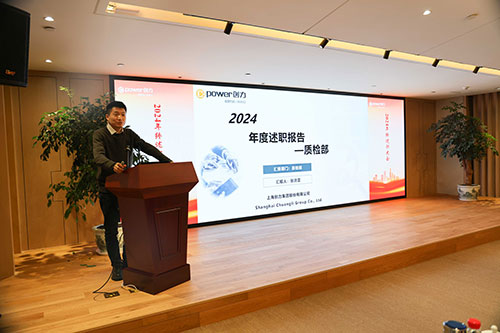 上海創(chuàng)力集團順利召開2024年度述職大會(圖7)