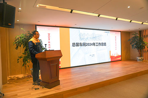 上海創(chuàng)力集團順利召開2024年度述職大會(圖3)