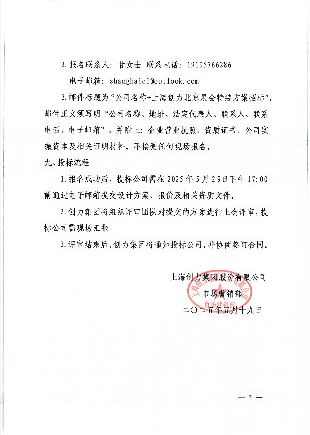 上海創(chuàng)力就談2025年度展會(huì)特裝招標(biāo)公告(圖7)