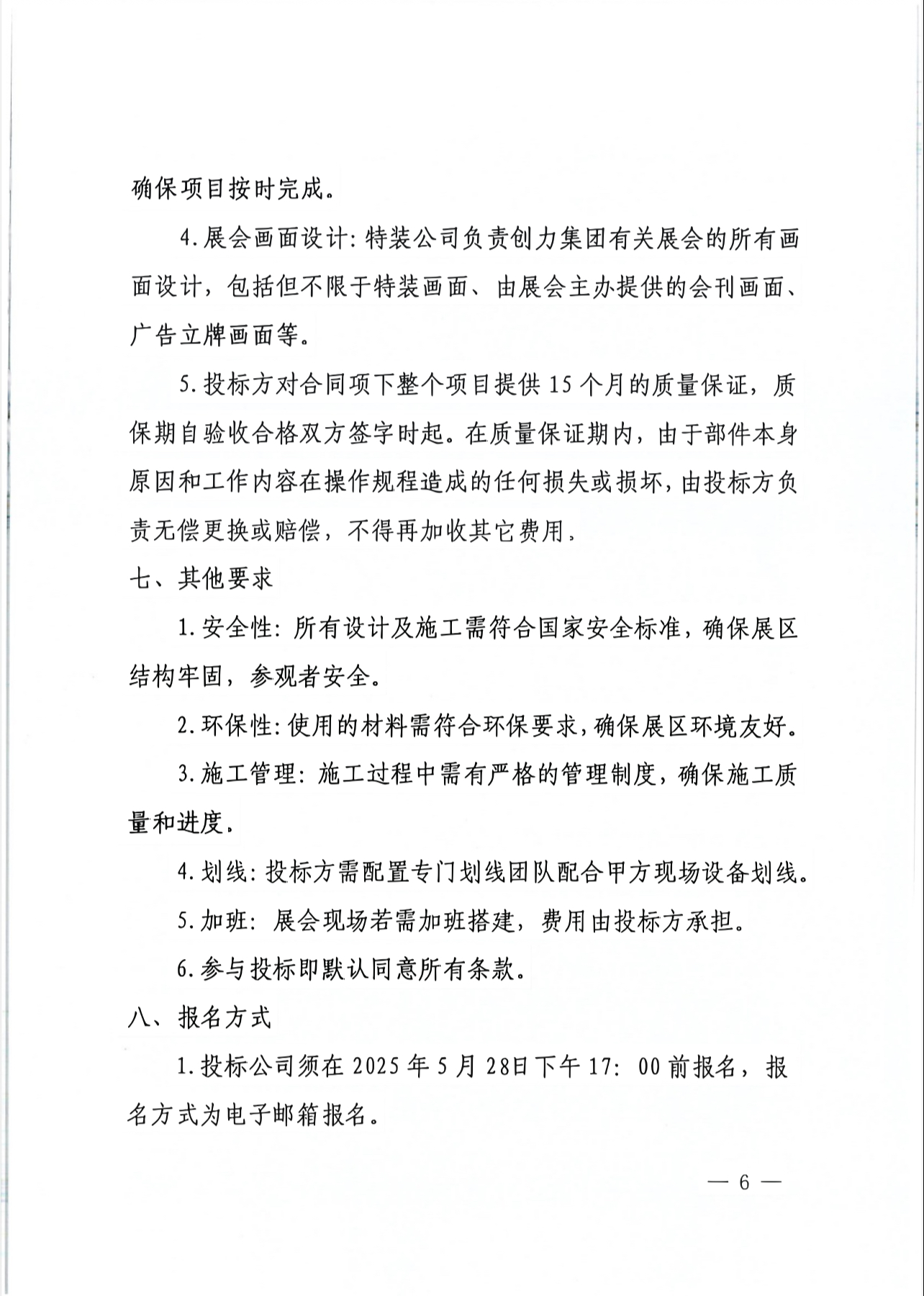 上海創(chuàng)力就談2025年度展會(huì)特裝招標(biāo)公告(圖6)