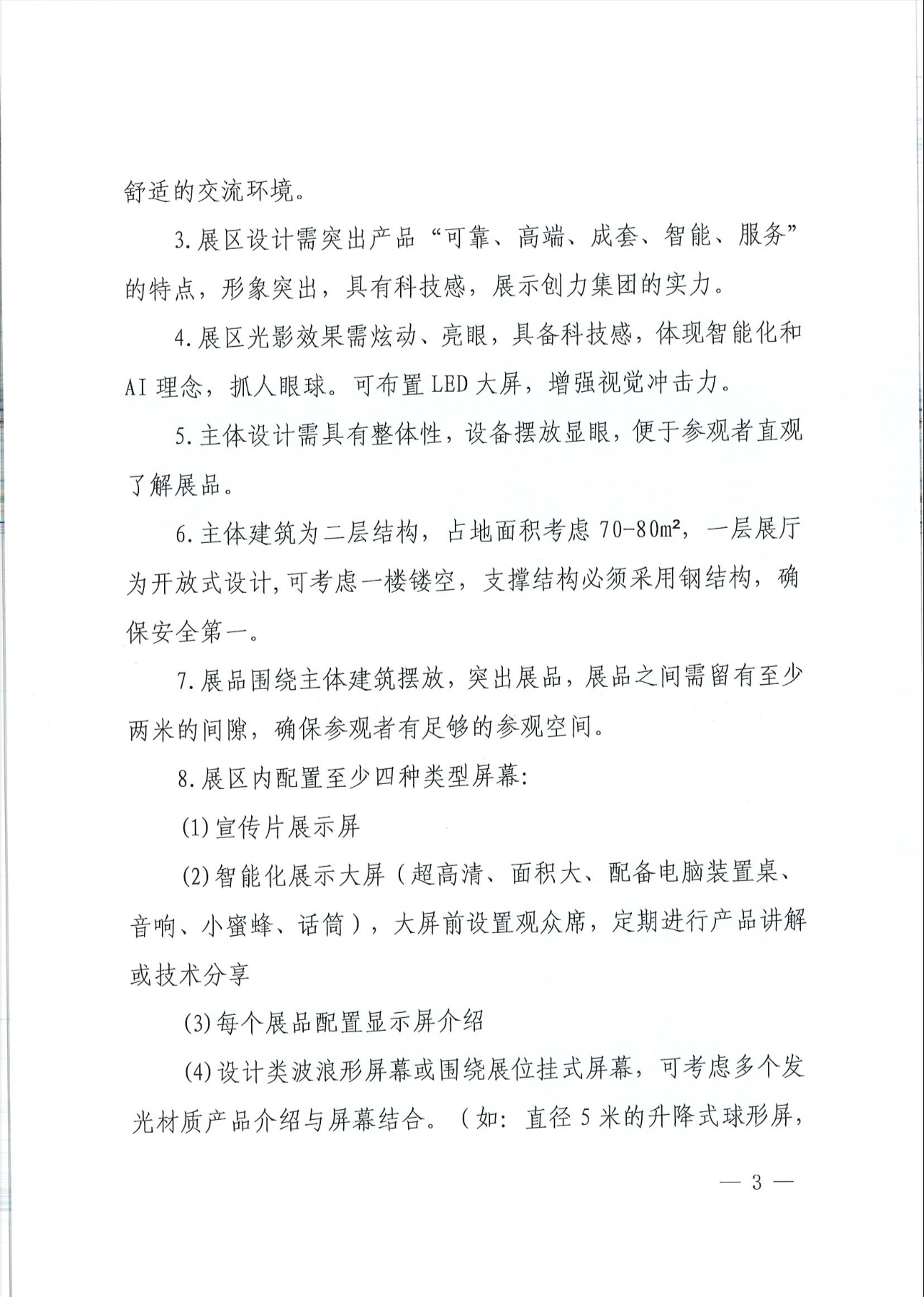 上海創(chuàng)力就談2025年度展會(huì)特裝招標(biāo)公告(圖3)
