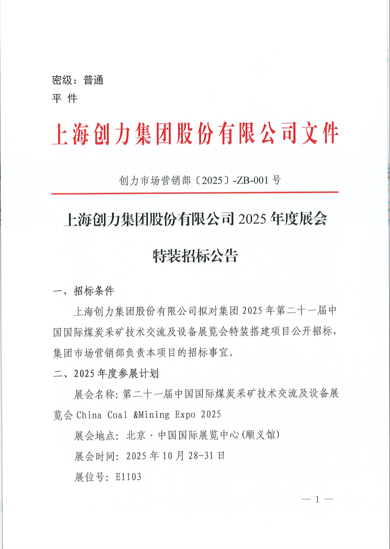 上海創(chuàng)力就談2025年度展會(huì)特裝招標(biāo)公告(圖1)