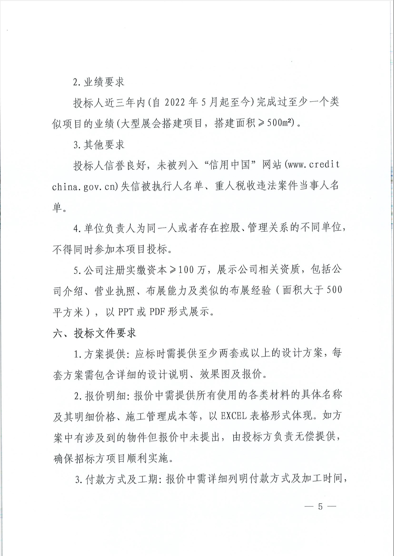 上海創(chuàng)力就談2025年度展會(huì)特裝招標(biāo)公告(圖5)