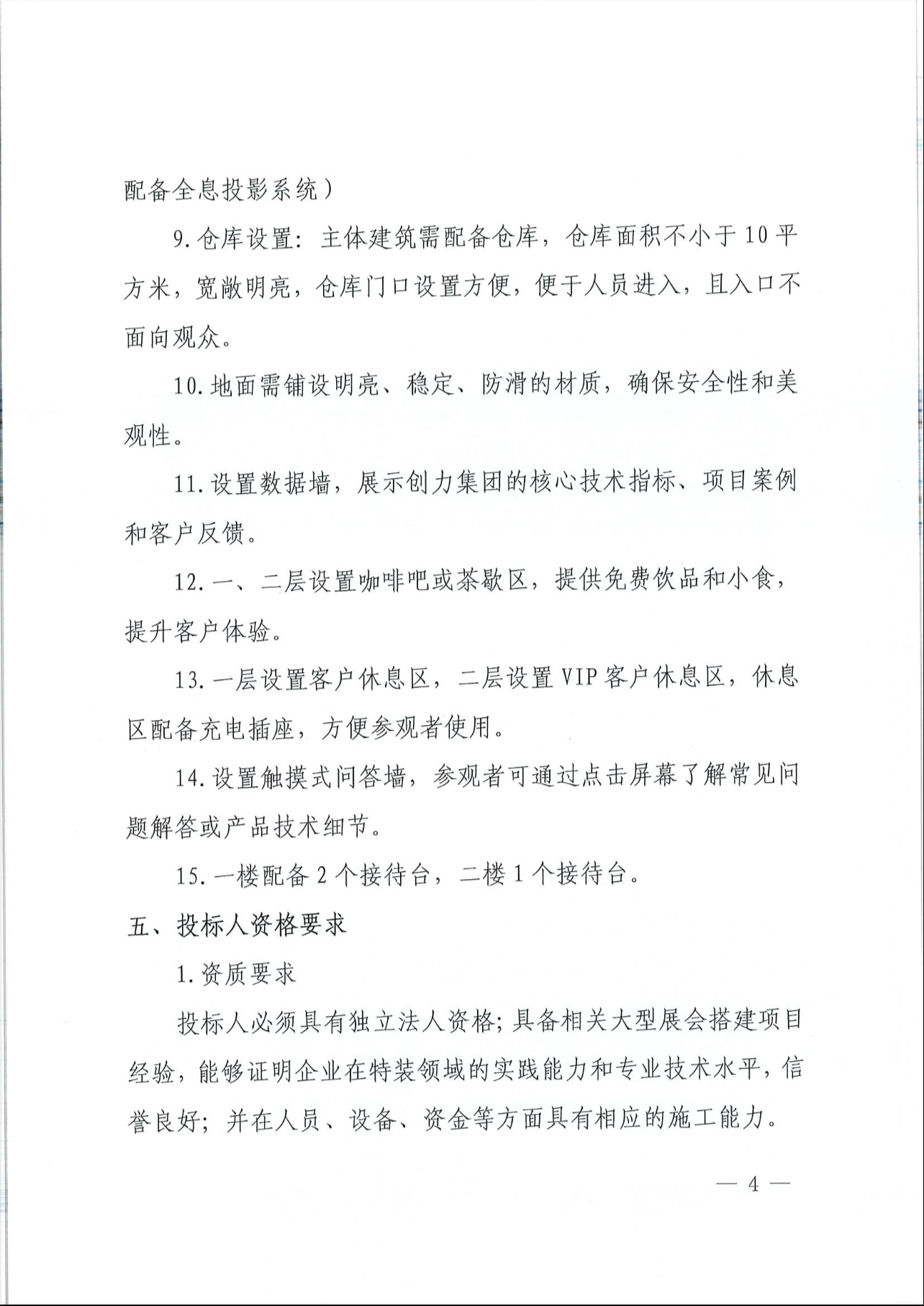 上海創(chuàng)力就談2025年度展會(huì)特裝招標(biāo)公告(圖4)