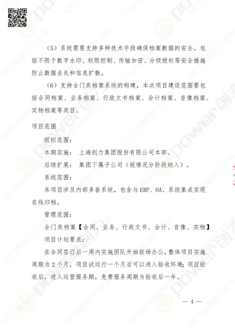 數(shù)字化檔案系統(tǒng)建設(shè)項目招標(biāo)公告(圖4)