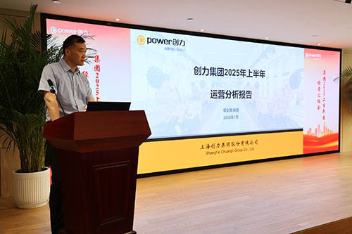 創(chuàng)力集團(tuán)召開2025上半年度經(jīng)營(yíng)分析會(huì)(圖8)
