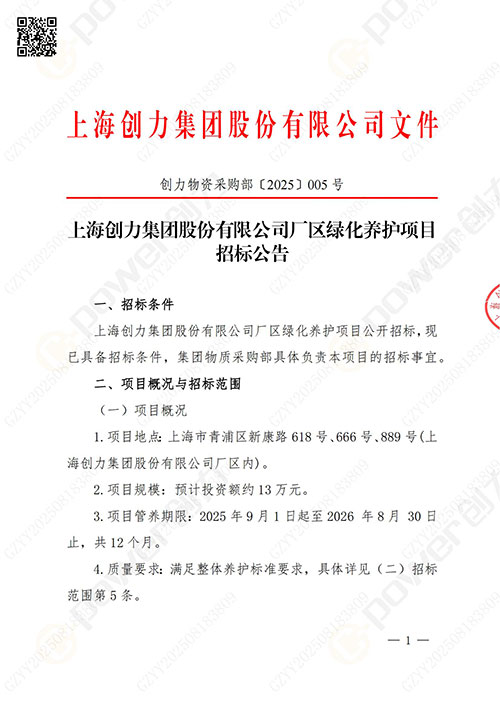 上海創(chuàng)力集團股份有限公司廠區(qū)綠化養(yǎng)護(hù)項目招標(biāo)公告(圖1)