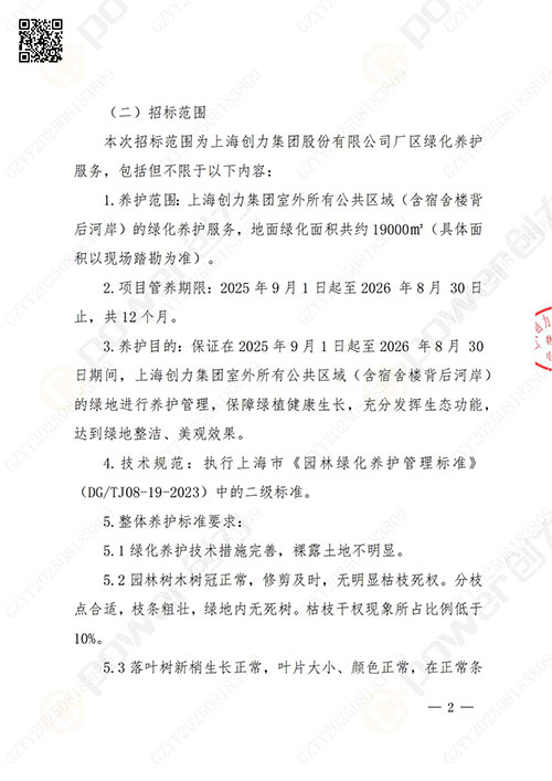上海創(chuàng)力集團股份有限公司廠區(qū)綠化養(yǎng)護(hù)項目招標(biāo)公告(圖2)