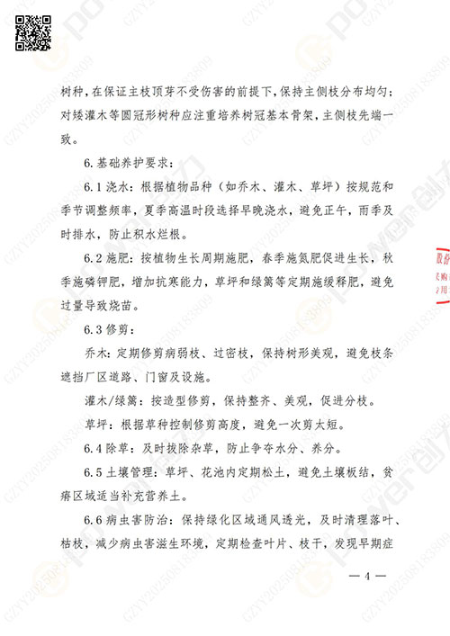 上海創(chuàng)力集團股份有限公司廠區(qū)綠化養(yǎng)護(hù)項目招標(biāo)公告(圖4)