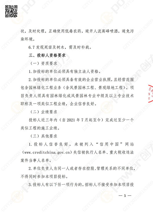 上海創(chuàng)力集團股份有限公司廠區(qū)綠化養(yǎng)護(hù)項目招標(biāo)公告(圖5)