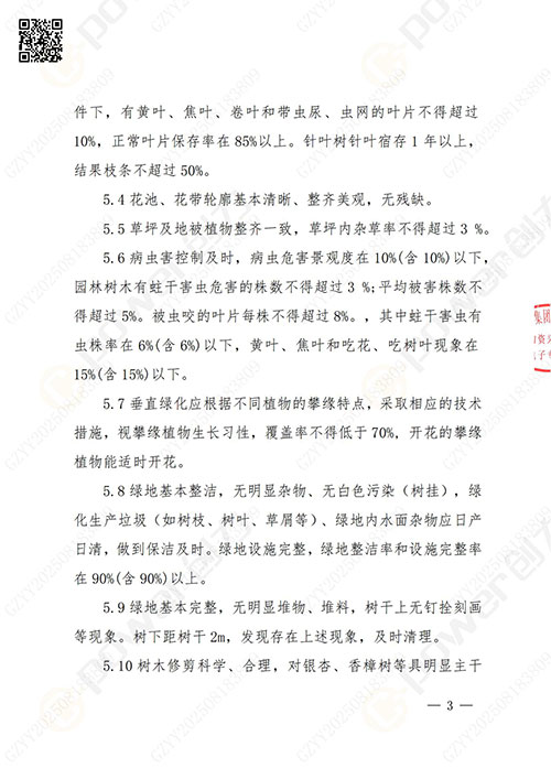 上海創(chuàng)力集團股份有限公司廠區(qū)綠化養(yǎng)護(hù)項目招標(biāo)公告(圖3)