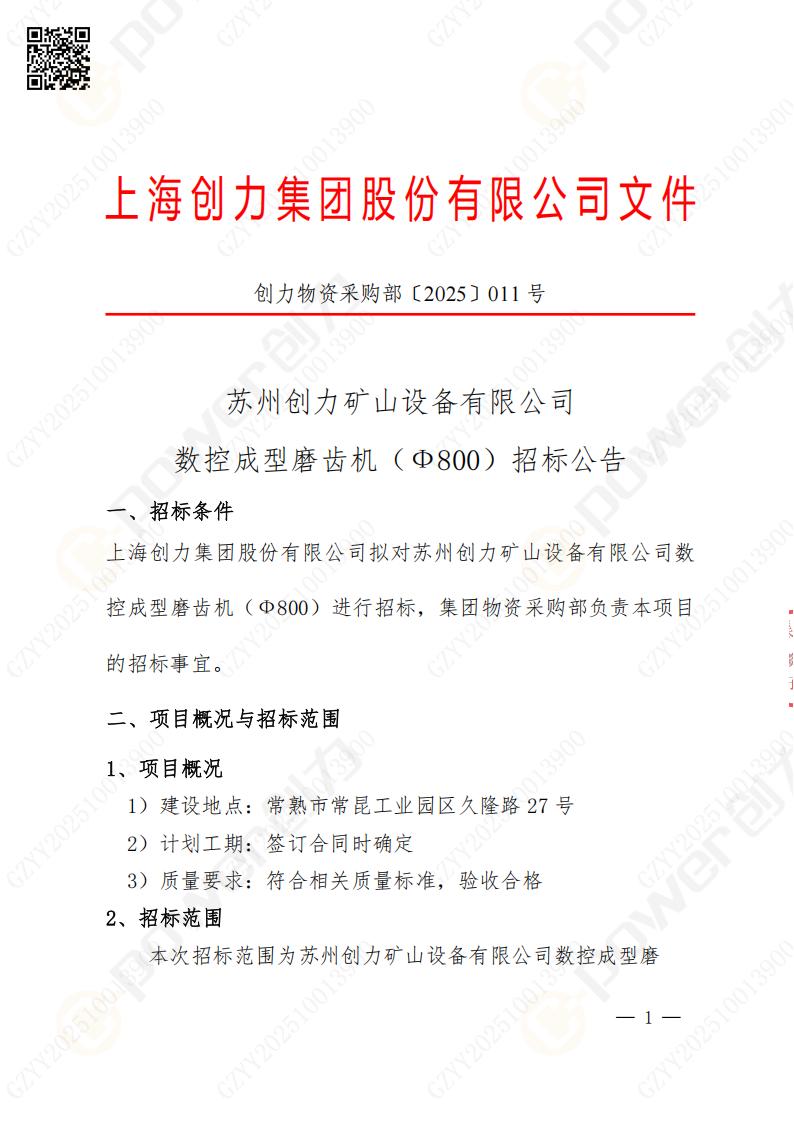 蘇州創(chuàng)力礦山設(shè)備有限公司數(shù)控成型磨齒機(jī)（800）招標(biāo)公告(圖1)