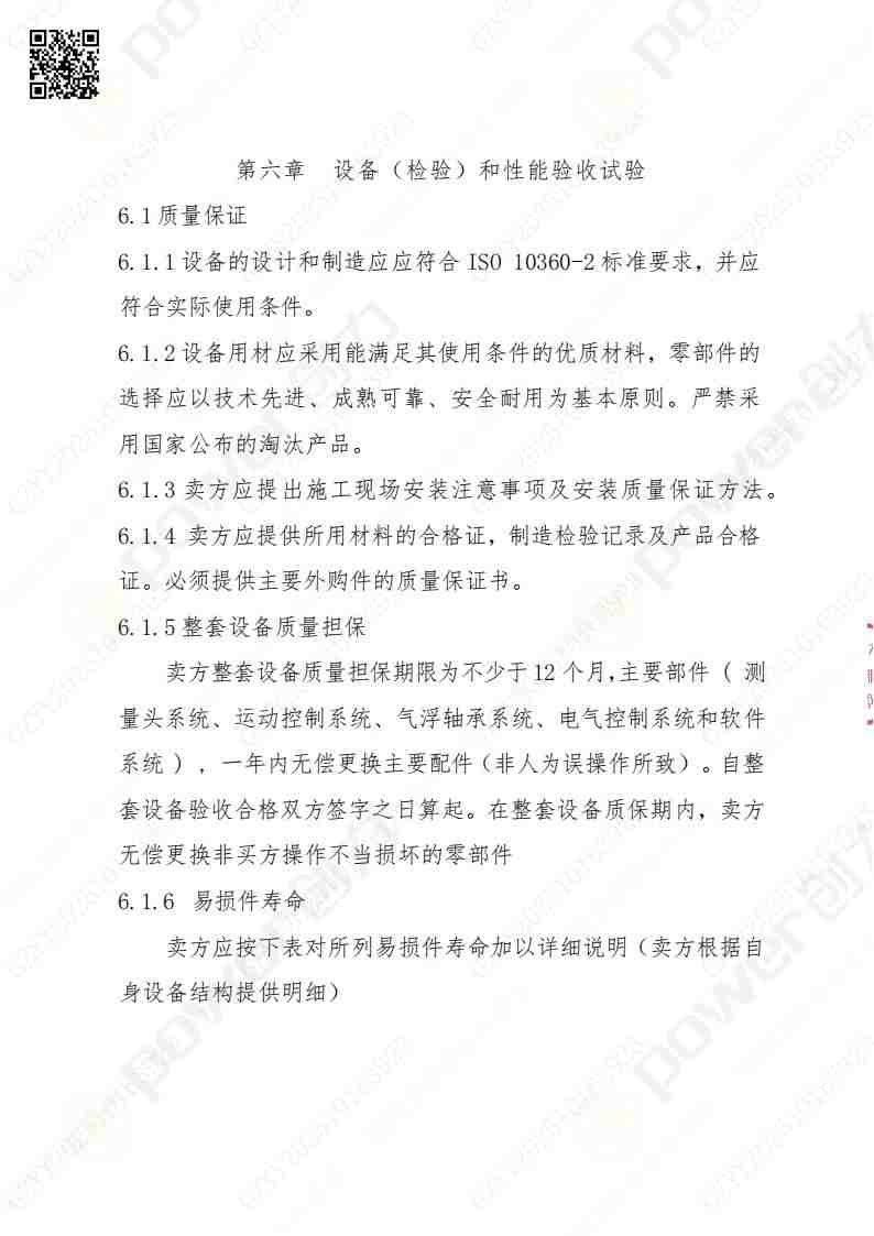 蘇州創(chuàng)力礦山設(shè)備有限公司三坐標(biāo)檢測(cè)儀招標(biāo)公告(圖18)