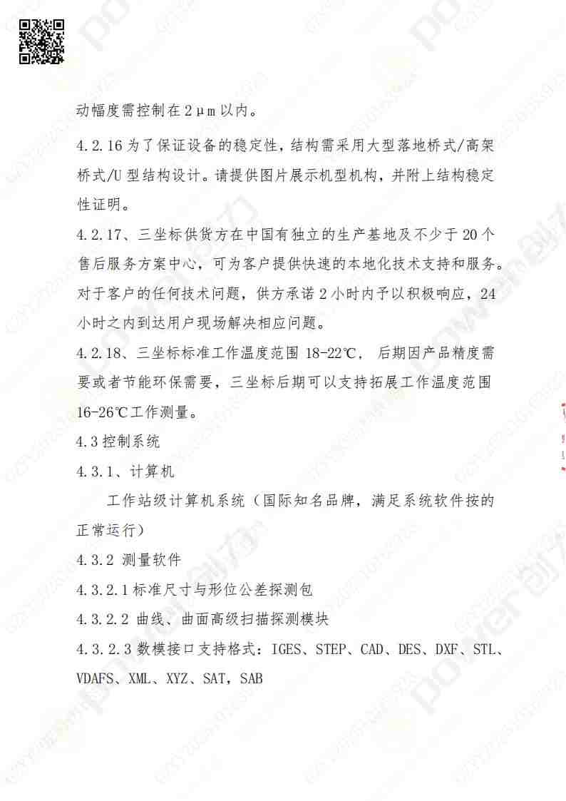蘇州創(chuàng)力礦山設(shè)備有限公司三坐標(biāo)檢測(cè)儀招標(biāo)公告(圖9)