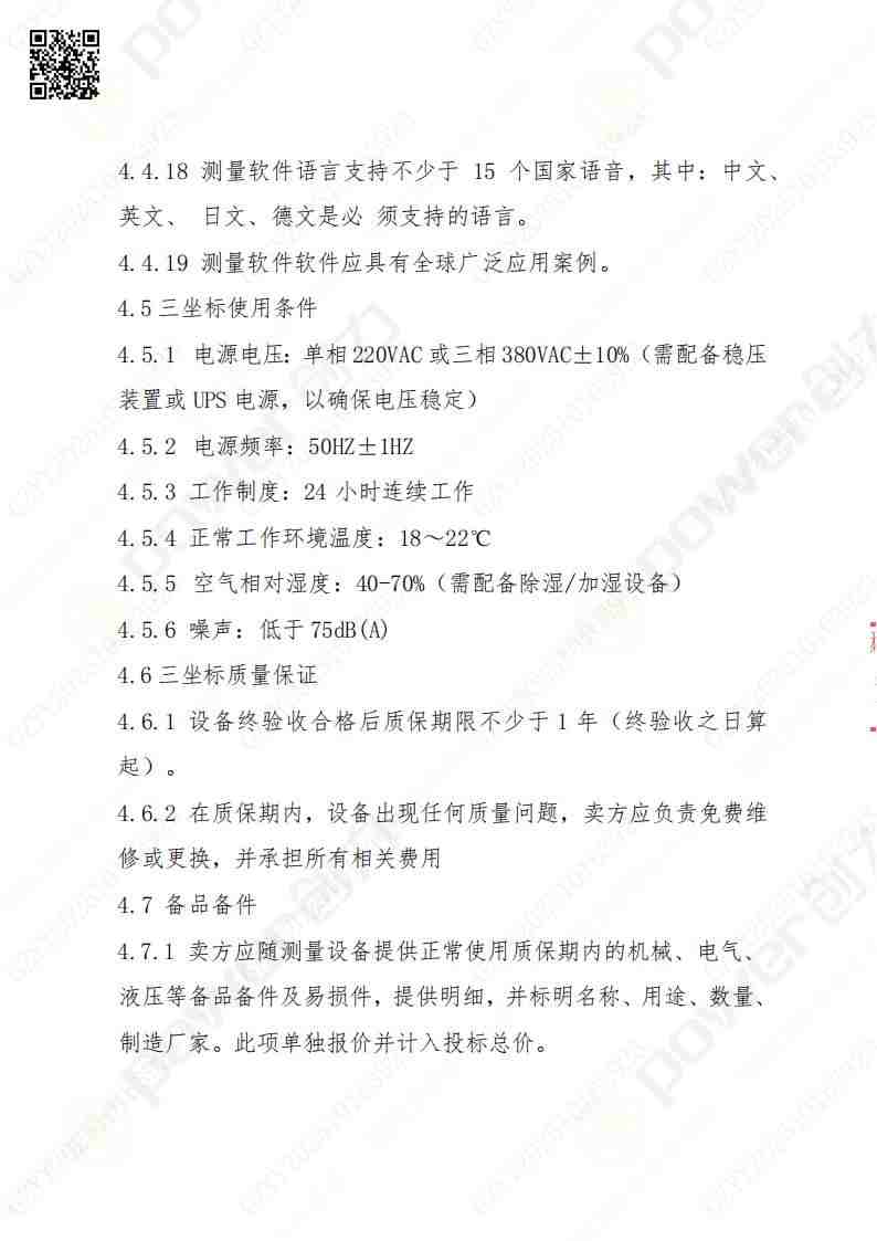蘇州創(chuàng)力礦山設(shè)備有限公司三坐標(biāo)檢測(cè)儀招標(biāo)公告(圖12)