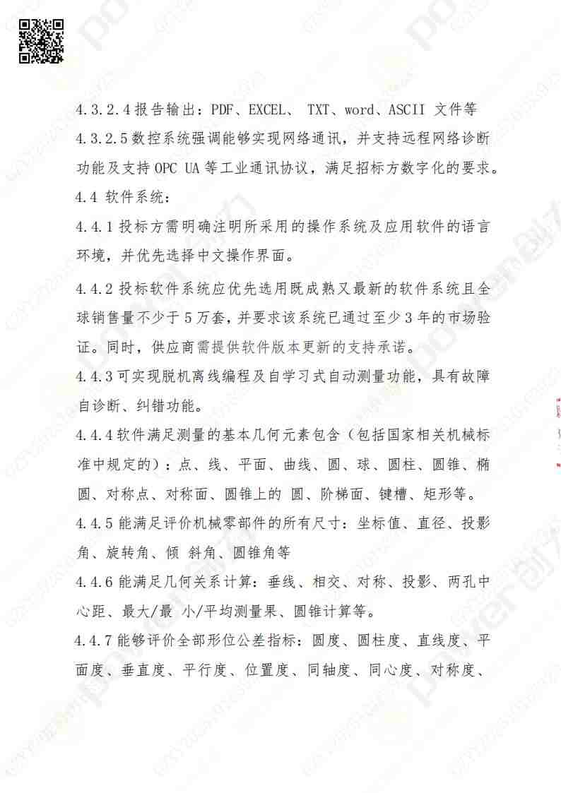 蘇州創(chuàng)力礦山設(shè)備有限公司三坐標(biāo)檢測(cè)儀招標(biāo)公告(圖10)
