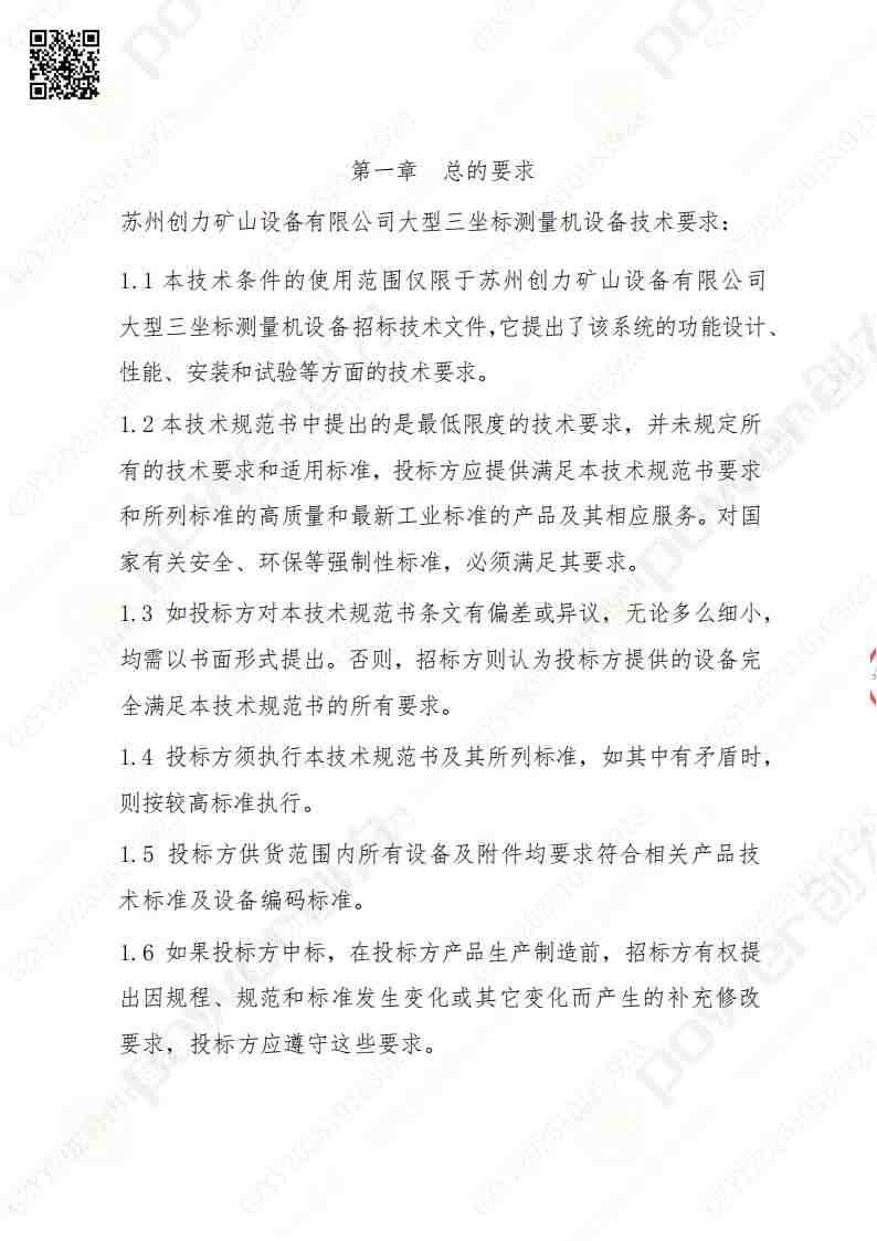 蘇州創(chuàng)力礦山設(shè)備有限公司三坐標(biāo)檢測(cè)儀招標(biāo)公告(圖2)