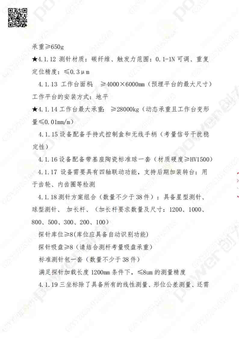 蘇州創(chuàng)力礦山設(shè)備有限公司三坐標(biāo)檢測(cè)儀招標(biāo)公告(圖6)