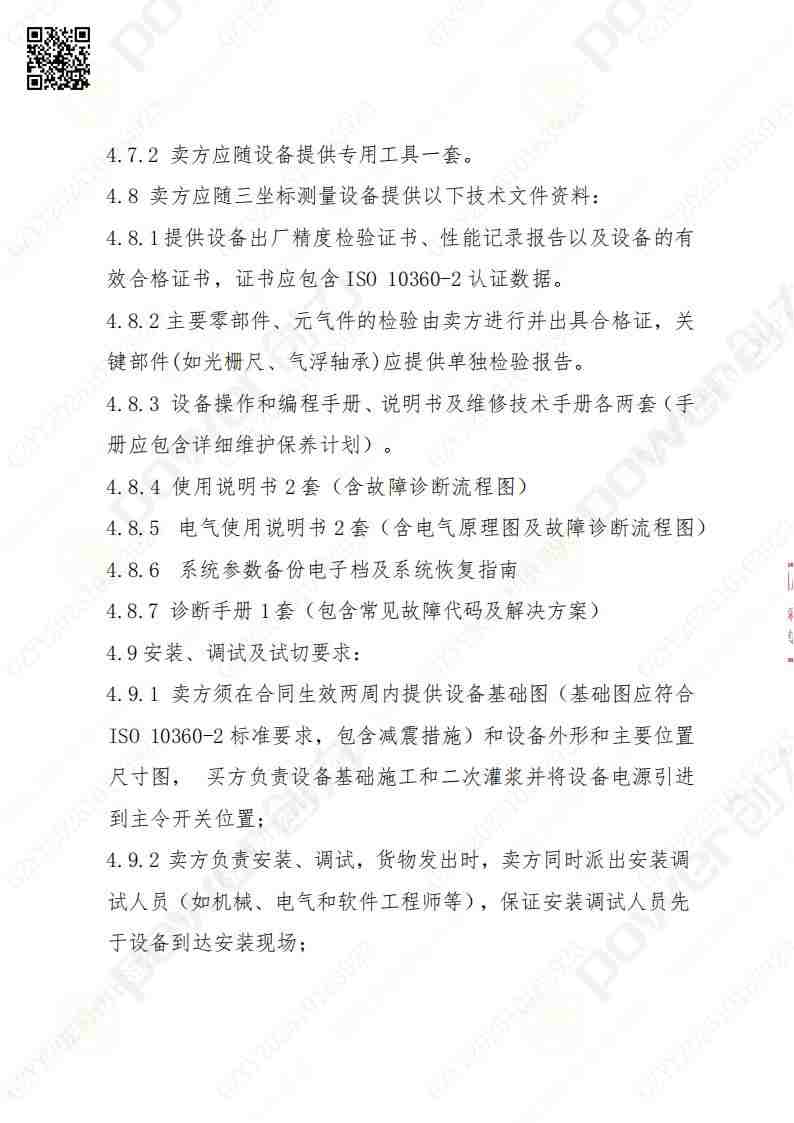 蘇州創(chuàng)力礦山設(shè)備有限公司三坐標(biāo)檢測(cè)儀招標(biāo)公告(圖13)