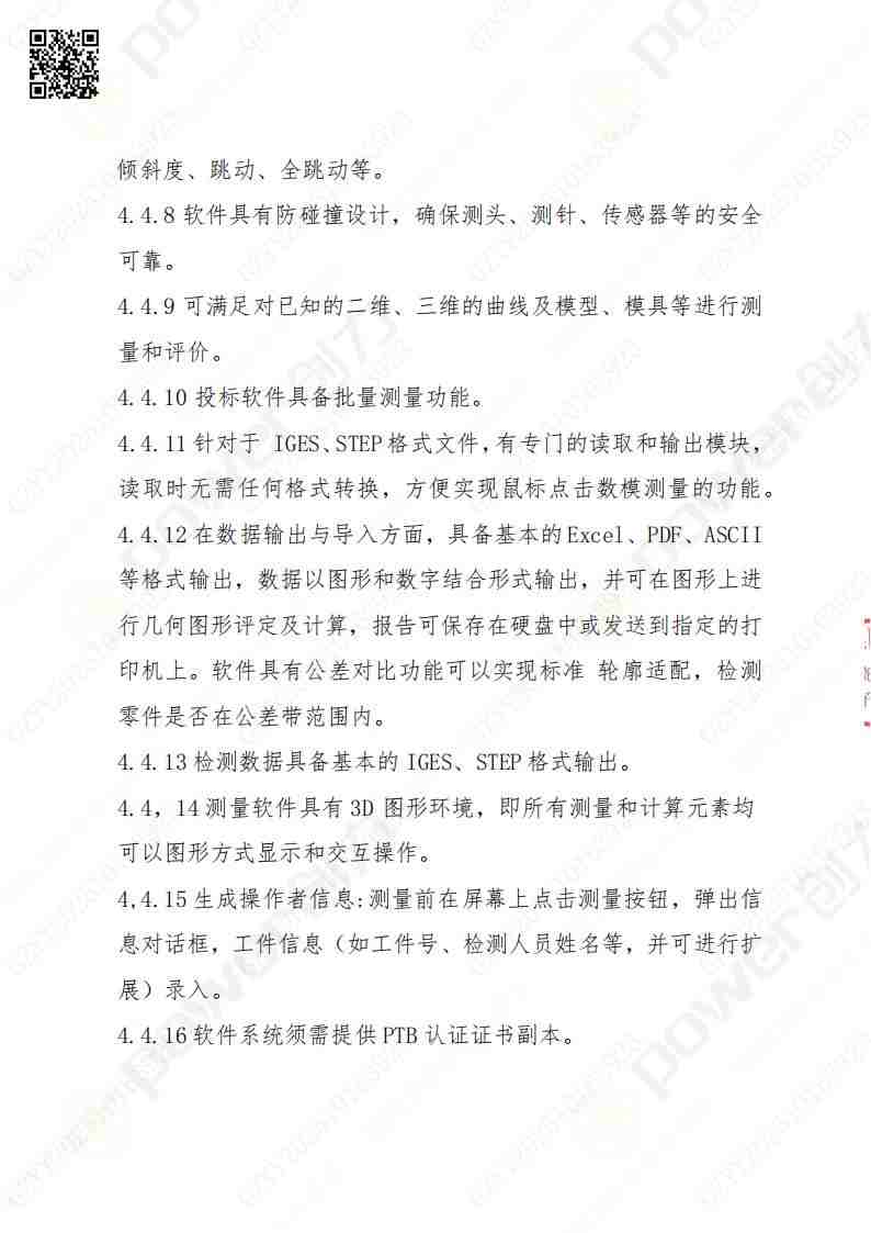 蘇州創(chuàng)力礦山設(shè)備有限公司三坐標(biāo)檢測(cè)儀招標(biāo)公告(圖11)